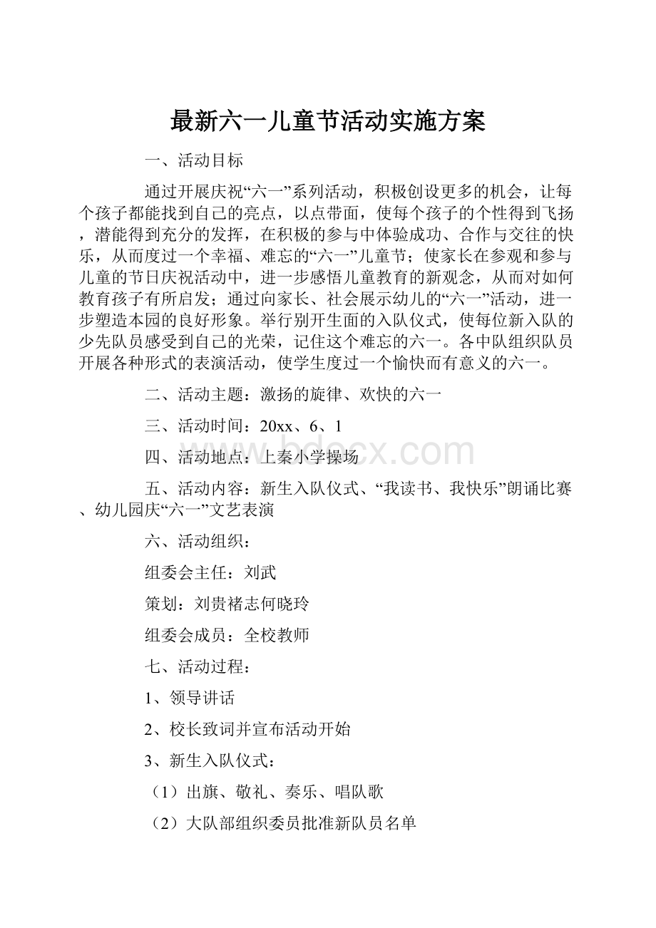 最新六一儿童节活动实施方案.docx_第1页