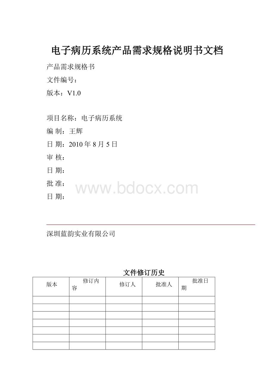 电子病历系统产品需求规格说明书文档.docx