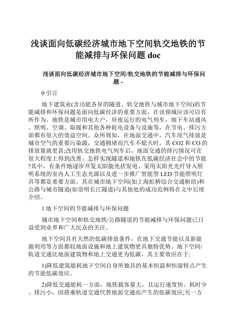 浅谈面向低碳经济城市地下空间轨交地铁的节能减排与环保问题doc.docx_第1页