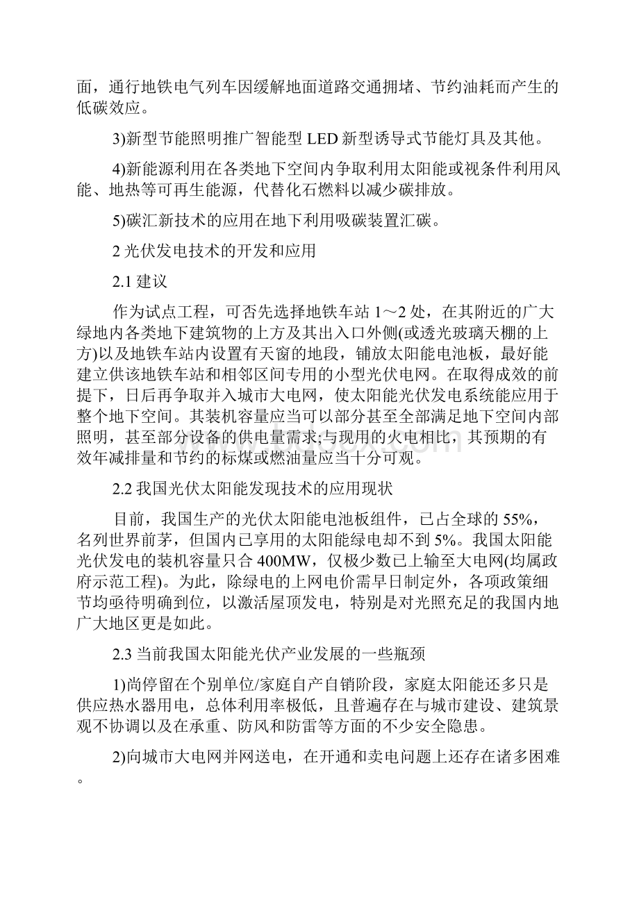 浅谈面向低碳经济城市地下空间轨交地铁的节能减排与环保问题doc.docx_第2页