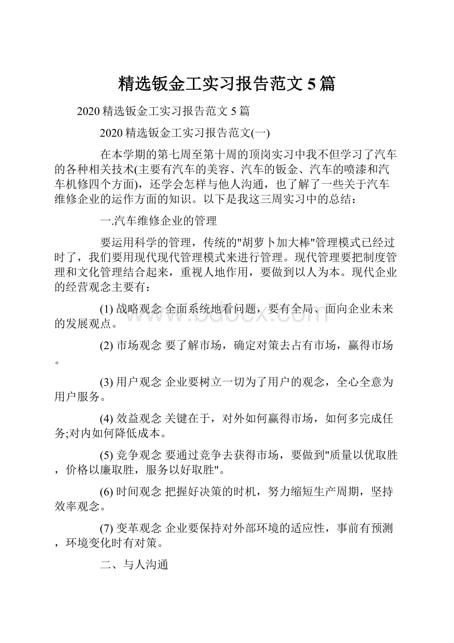 精选钣金工实习报告范文5篇.docx_第1页