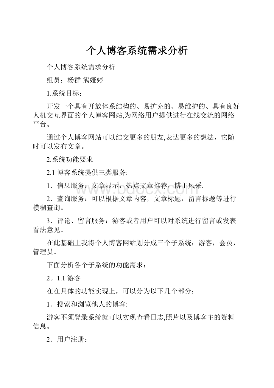 个人博客系统需求分析.docx_第1页