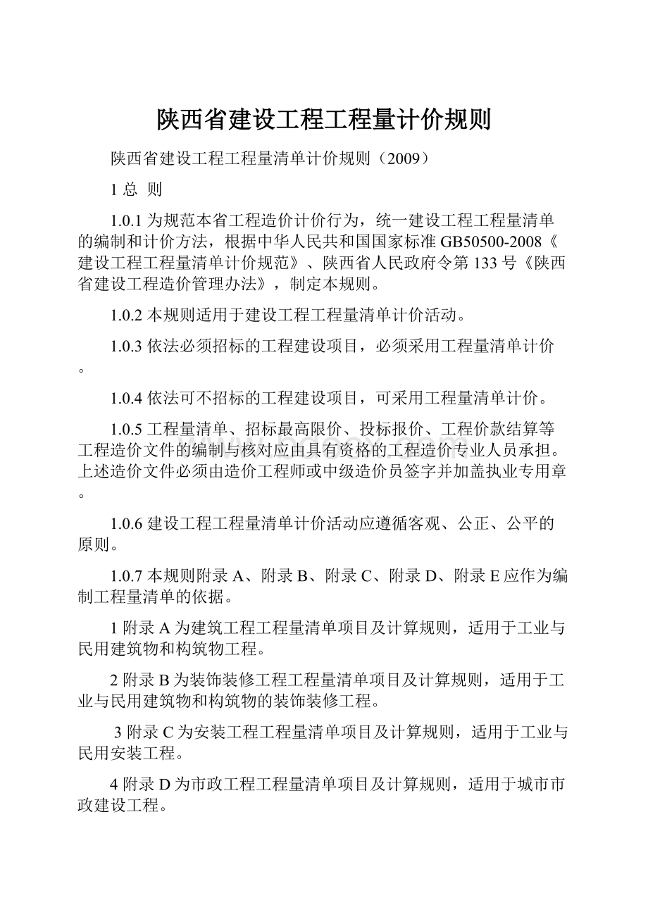 陕西省建设工程工程量计价规则.docx