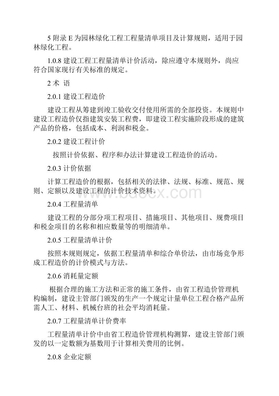 陕西省建设工程工程量计价规则.docx_第2页