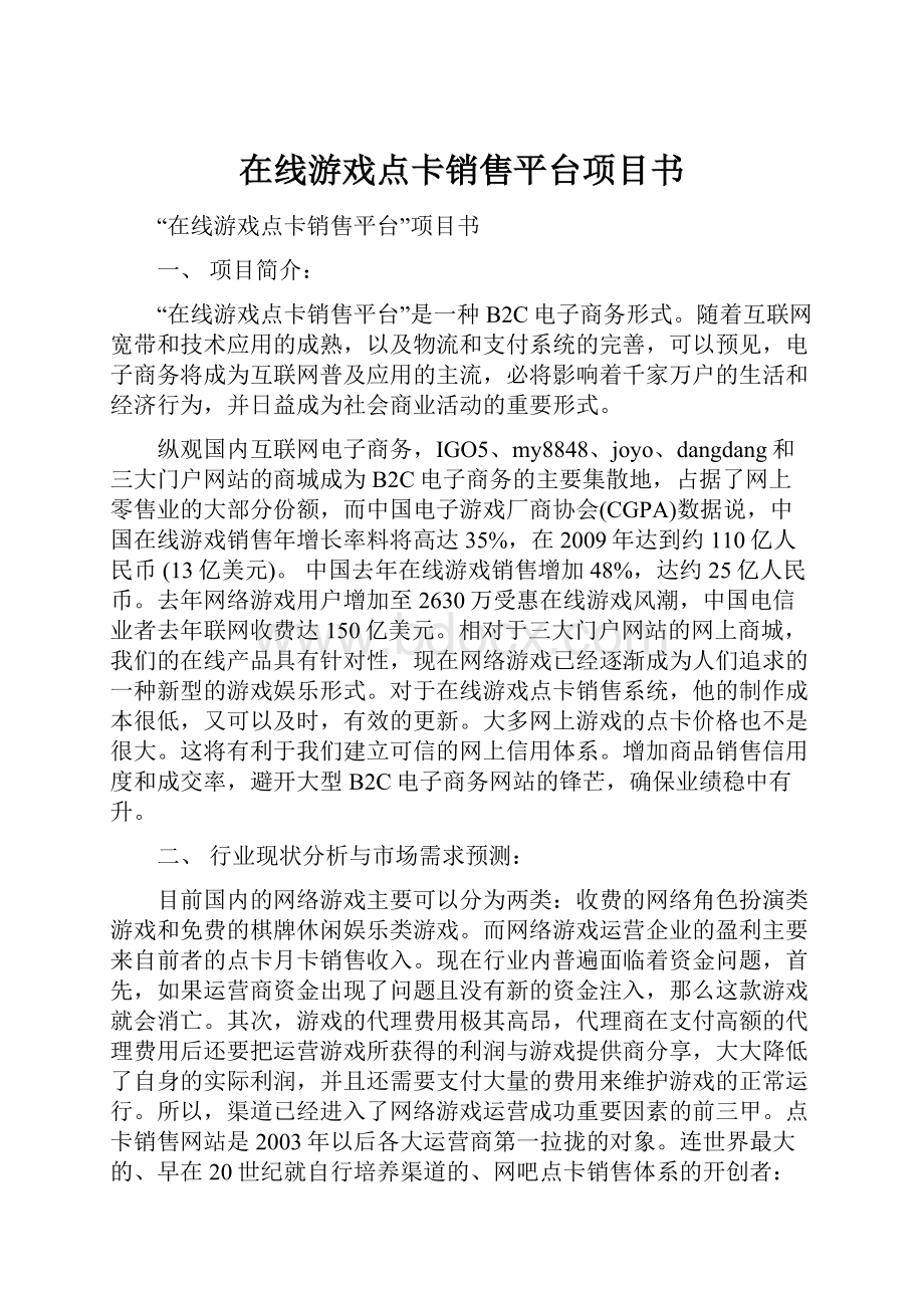 在线游戏点卡销售平台项目书.docx_第1页