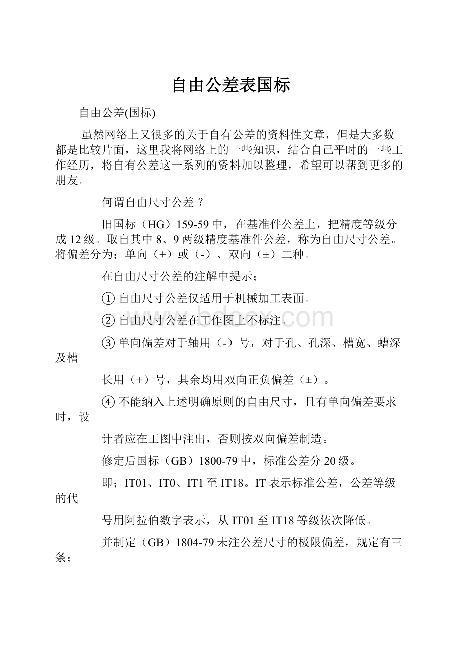 自由公差表国标.docx_第1页