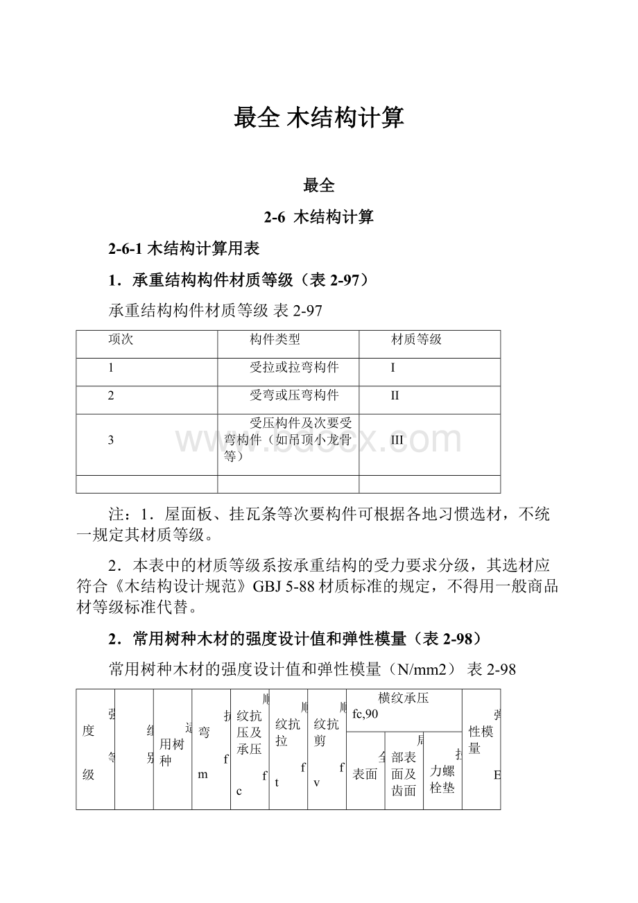 最全 木结构计算.docx_第1页