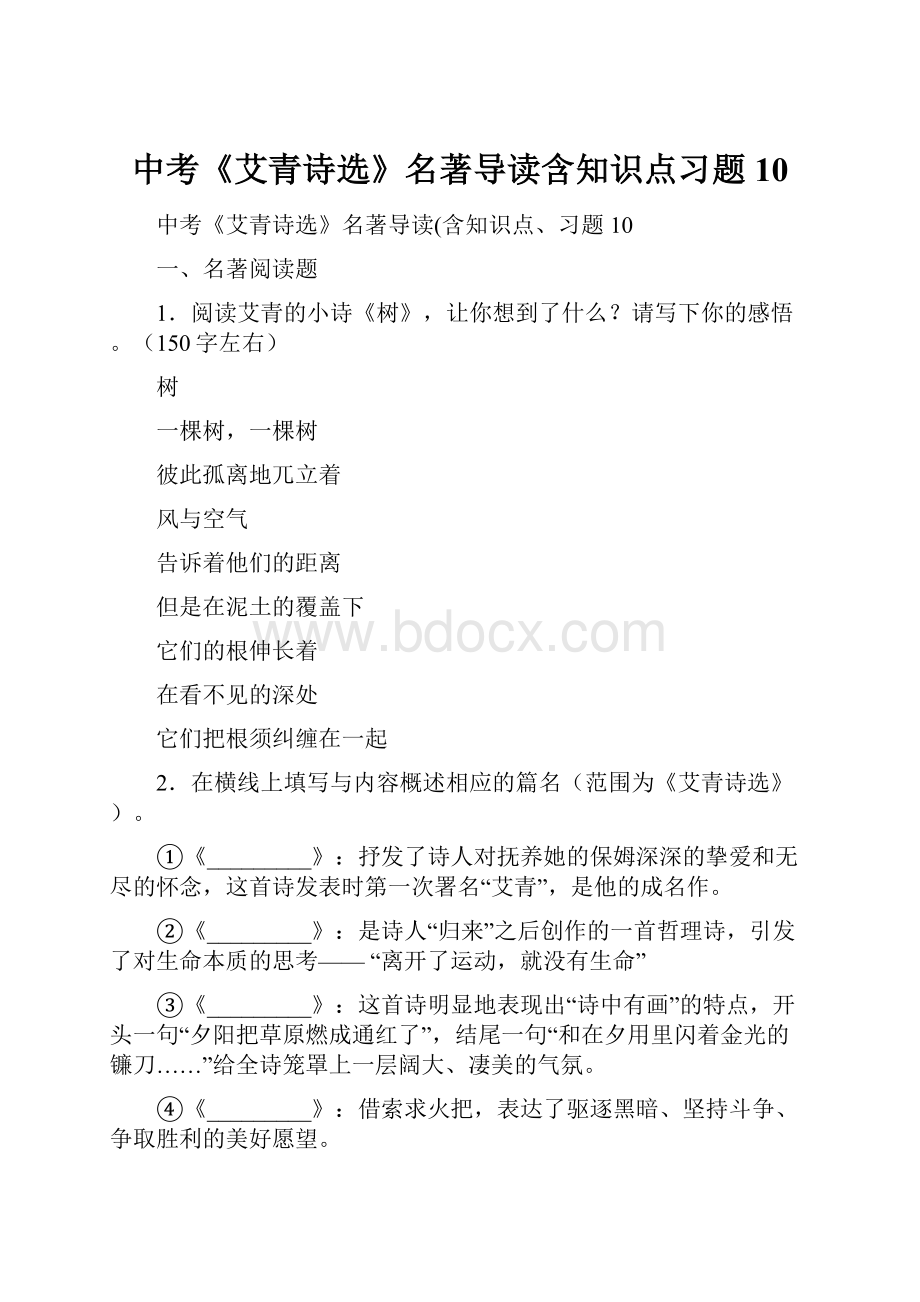 中考《艾青诗选》名著导读含知识点习题10.docx_第1页