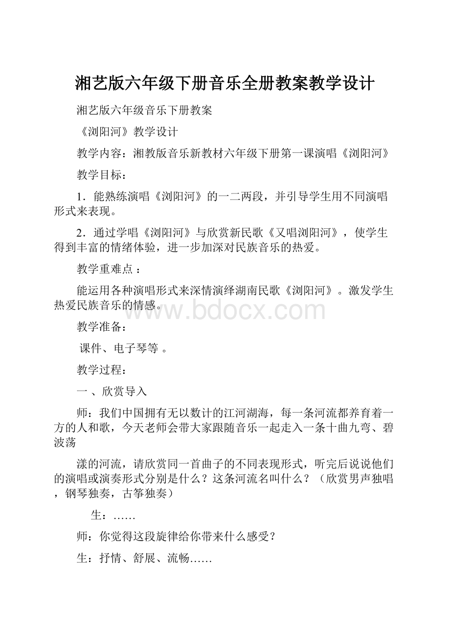 湘艺版六年级下册音乐全册教案教学设计.docx_第1页