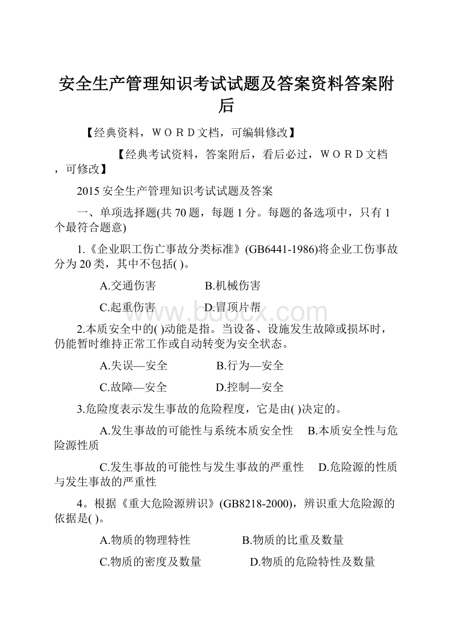 安全生产管理知识考试试题及答案资料答案附后.docx_第1页