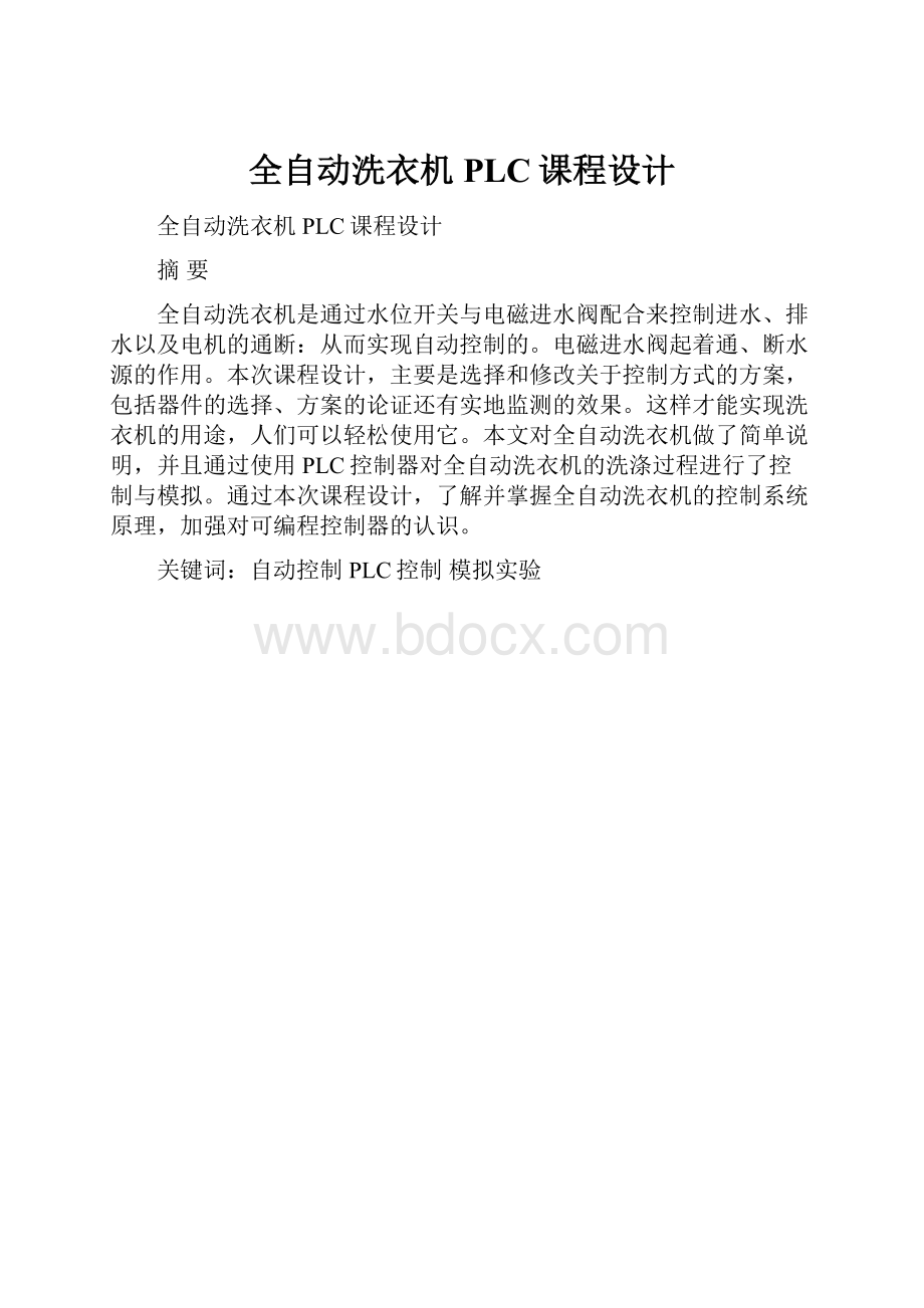 全自动洗衣机PLC课程设计.docx_第1页