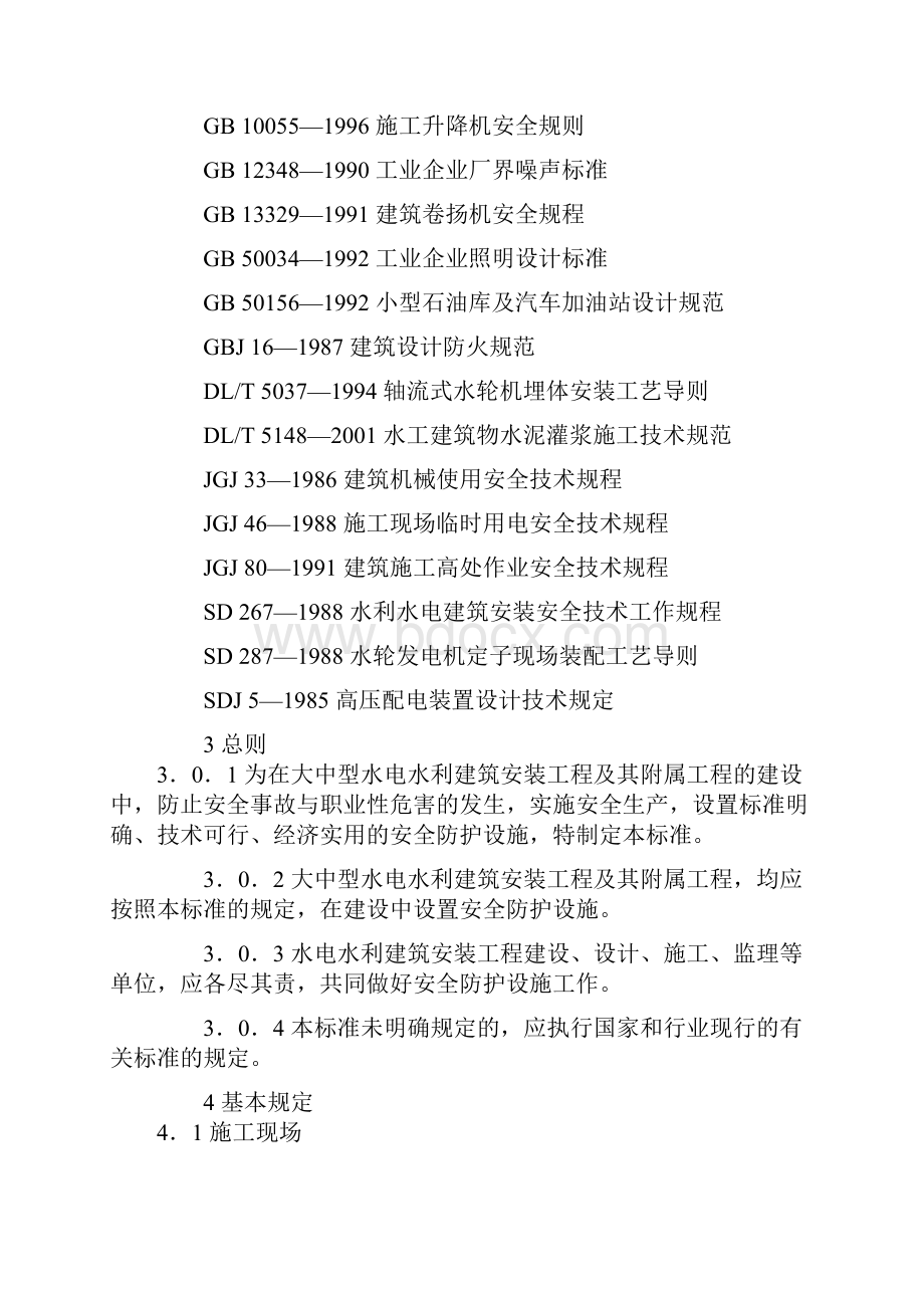 DLT5162水电水利工程施工安全防护设施技术规范.docx_第3页