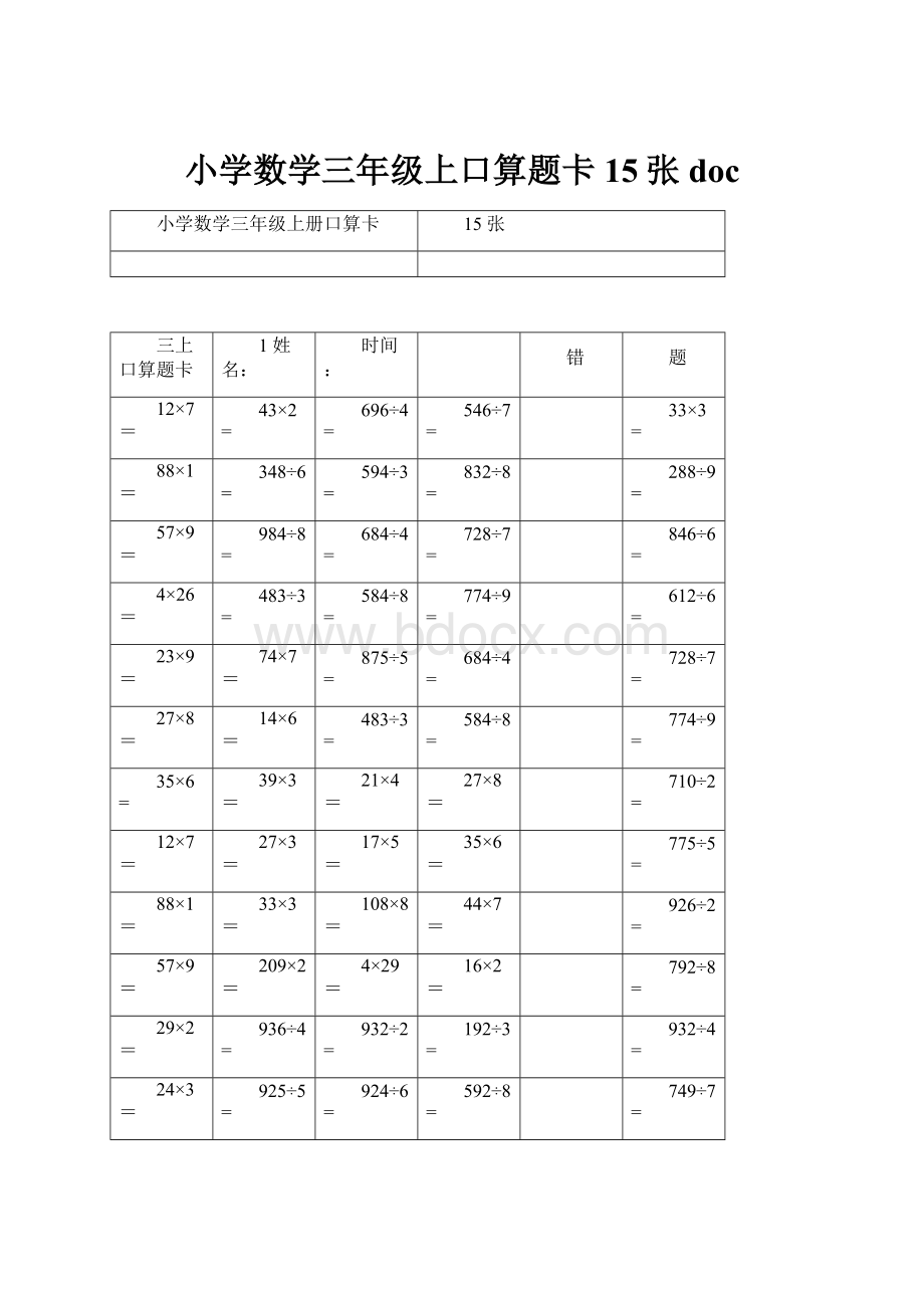 小学数学三年级上口算题卡15张doc.docx_第1页