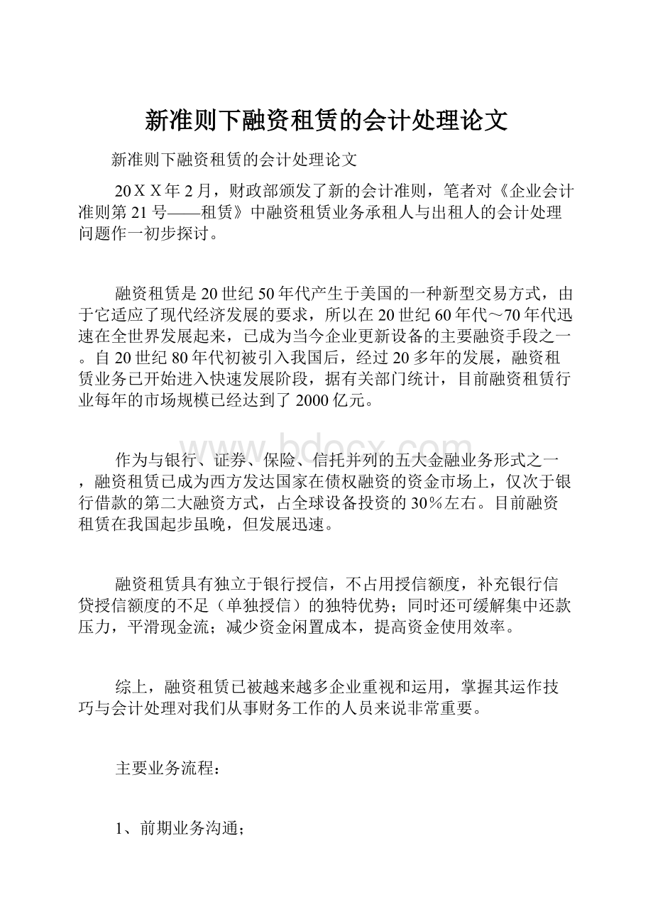 新准则下融资租赁的会计处理论文.docx