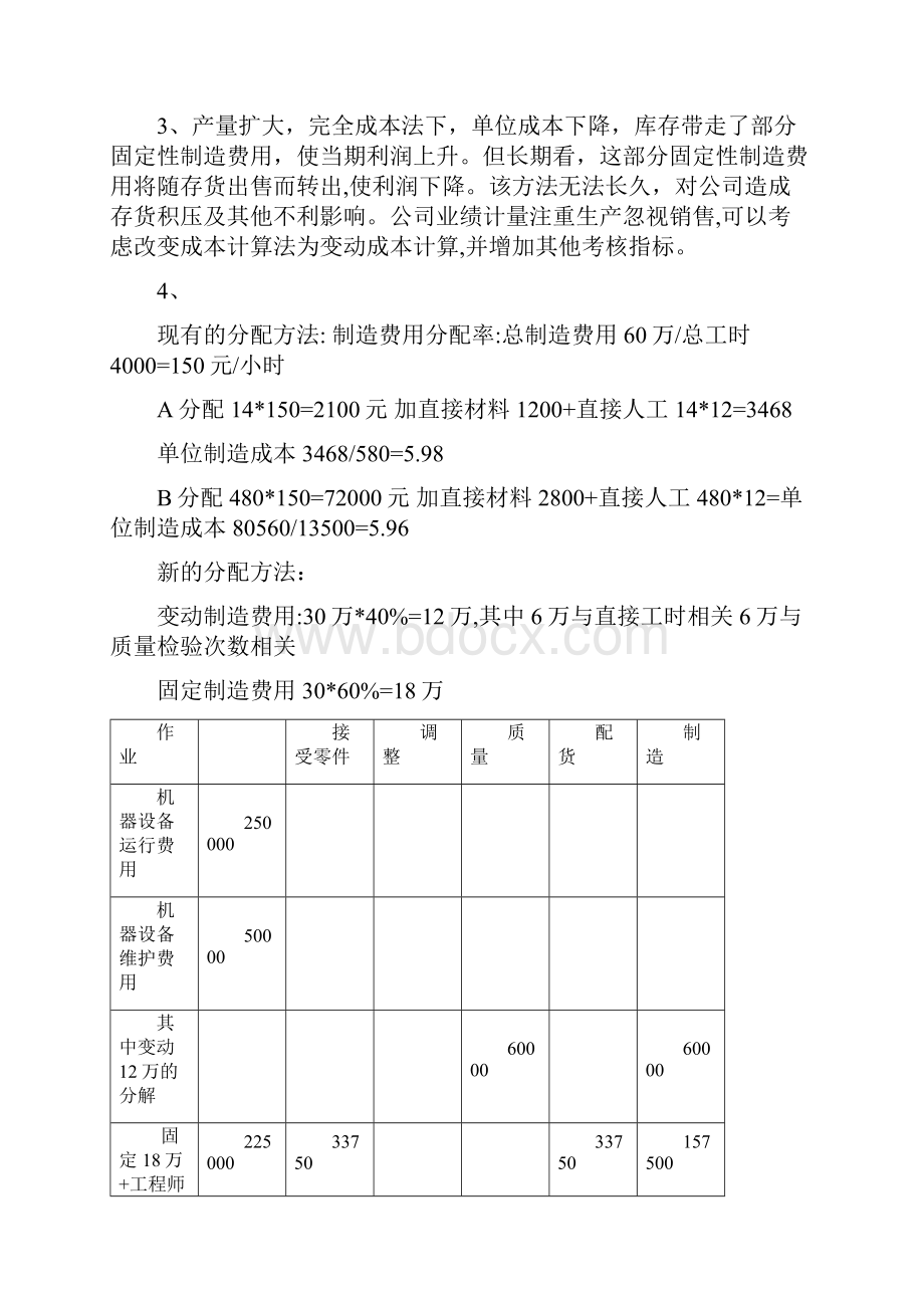 高级管理会计理论与实务郭晓梅答案.docx_第2页