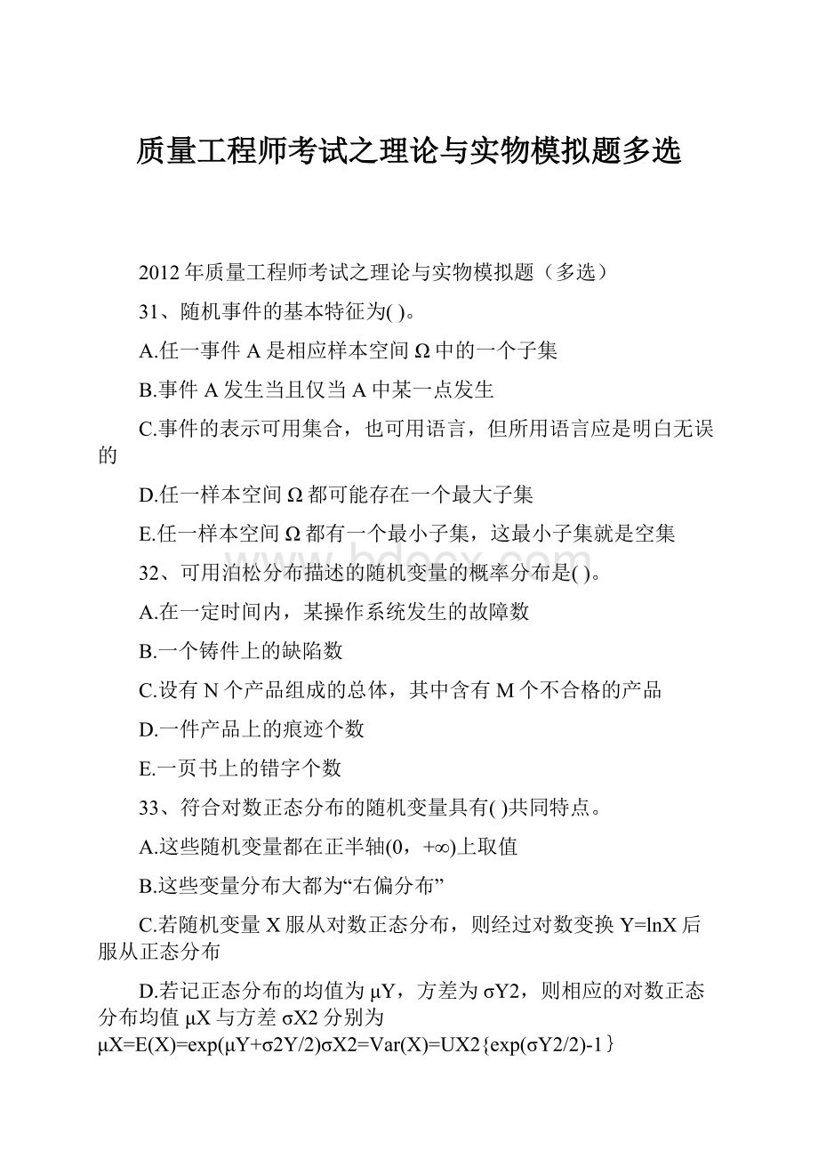 质量工程师考试之理论与实物模拟题多选.docx_第1页