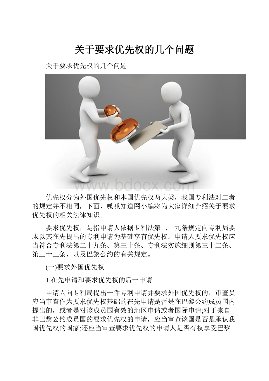 关于要求优先权的几个问题.docx_第1页