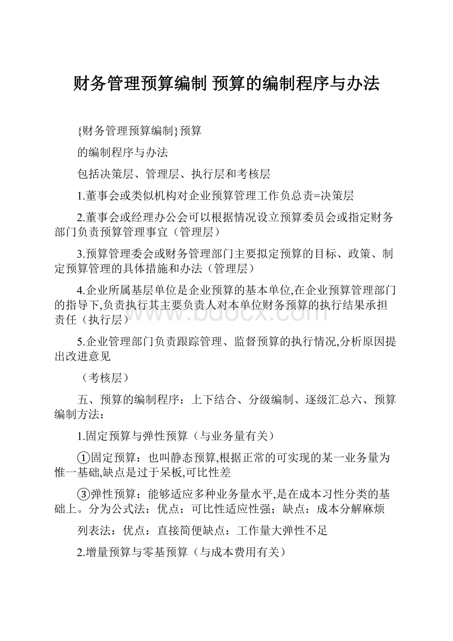 财务管理预算编制 预算的编制程序与办法.docx