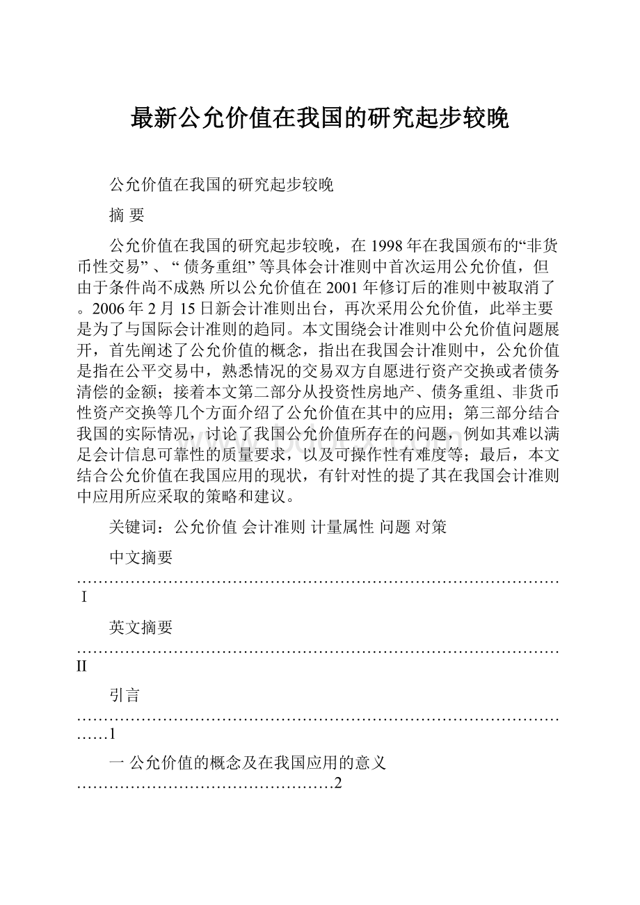 最新公允价值在我国的研究起步较晚.docx