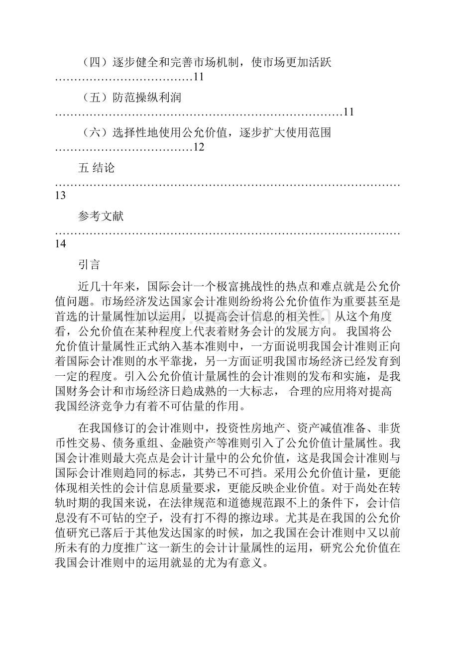 最新公允价值在我国的研究起步较晚.docx_第3页