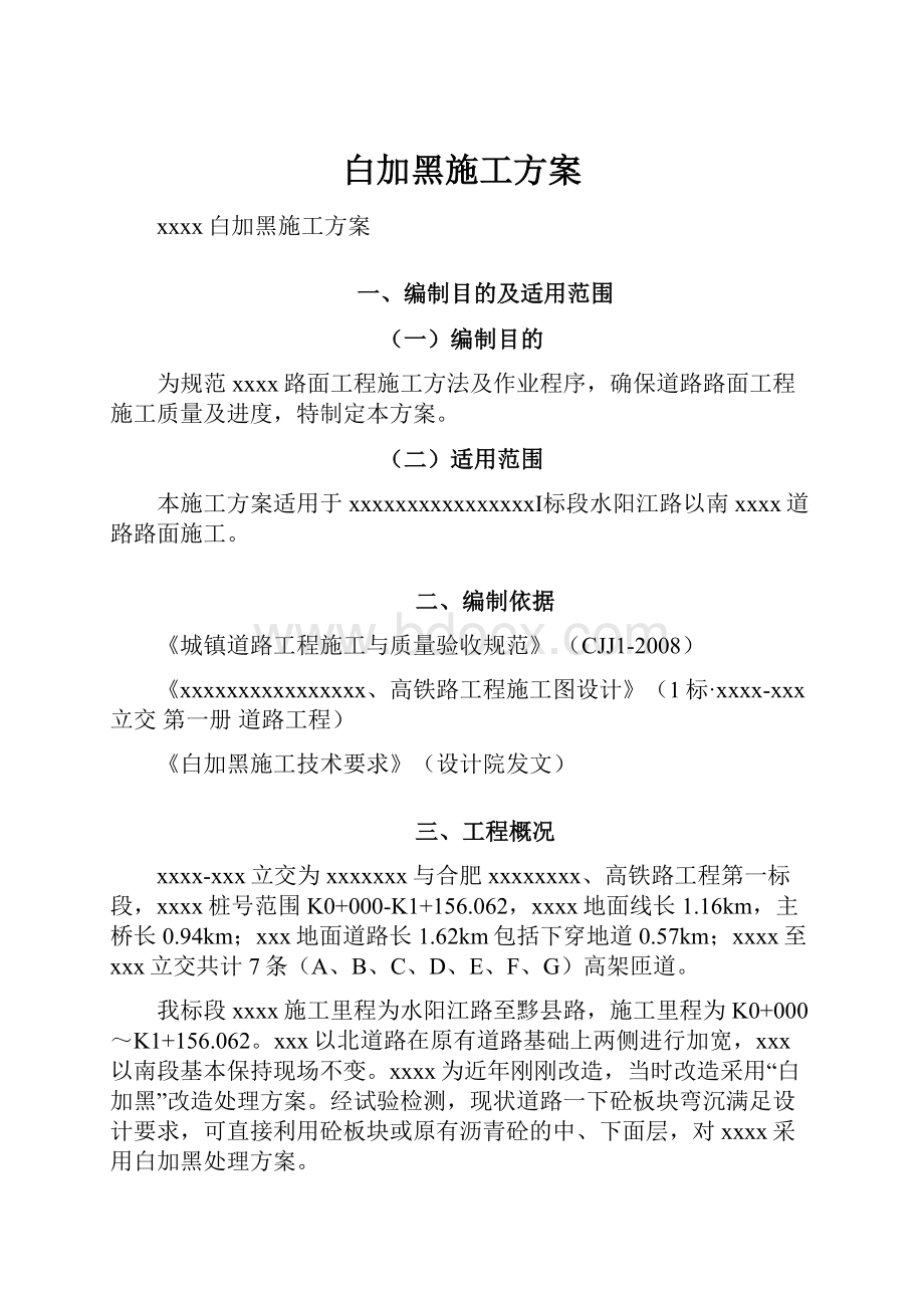 白加黑施工方案.docx_第1页