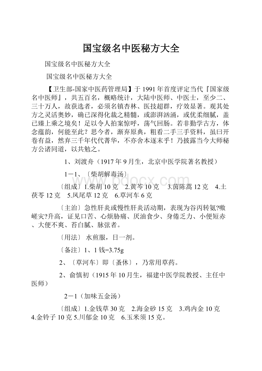 国宝级名中医秘方大全.docx