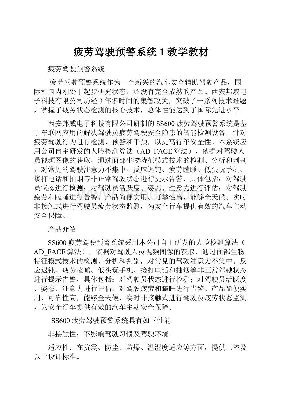 疲劳驾驶预警系统1教学教材.docx