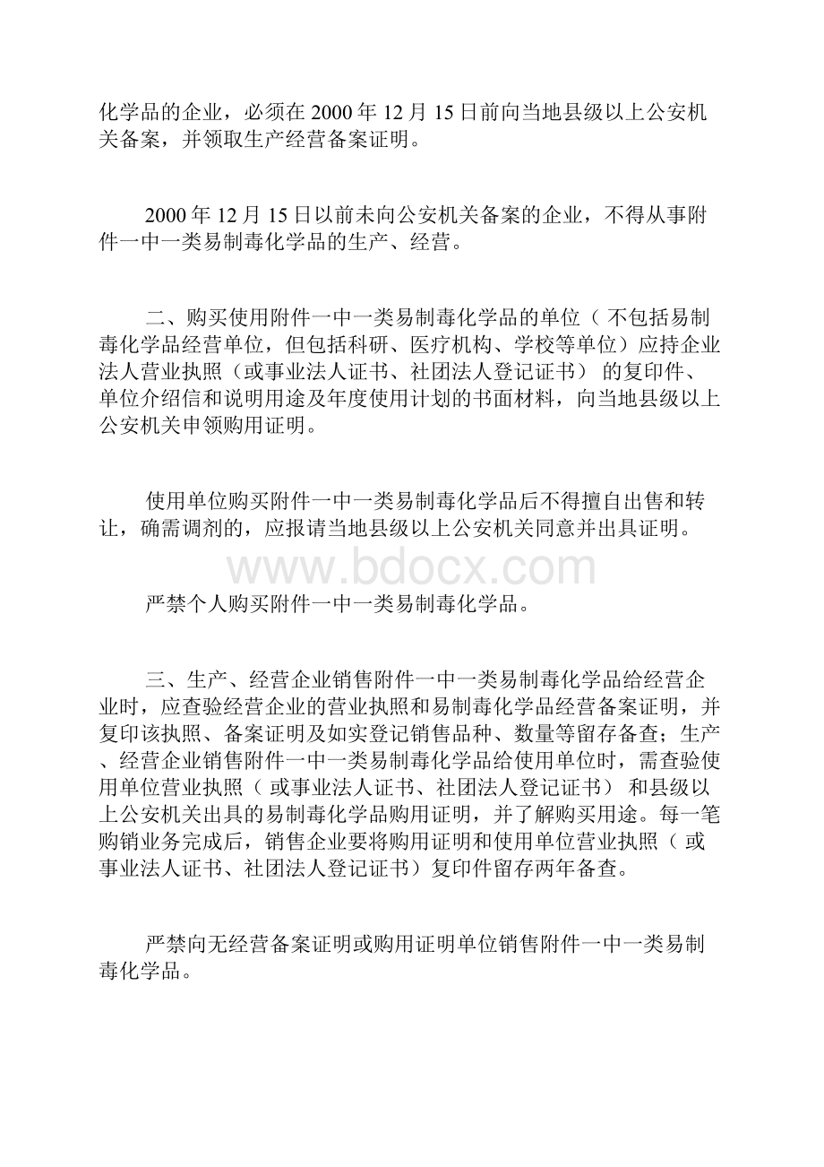 加强易制毒化学品生产经营管理doc.docx_第2页