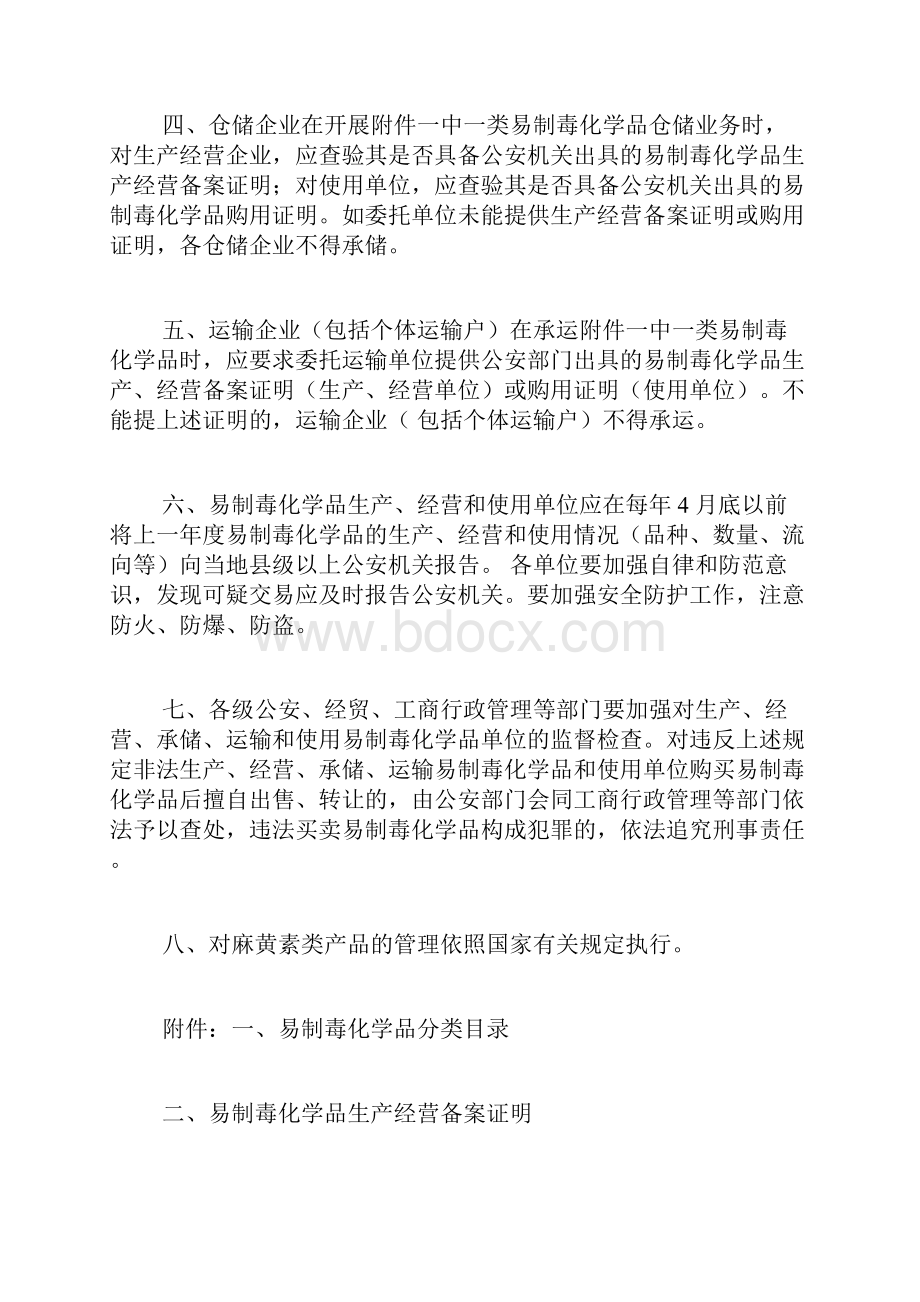 加强易制毒化学品生产经营管理doc.docx_第3页