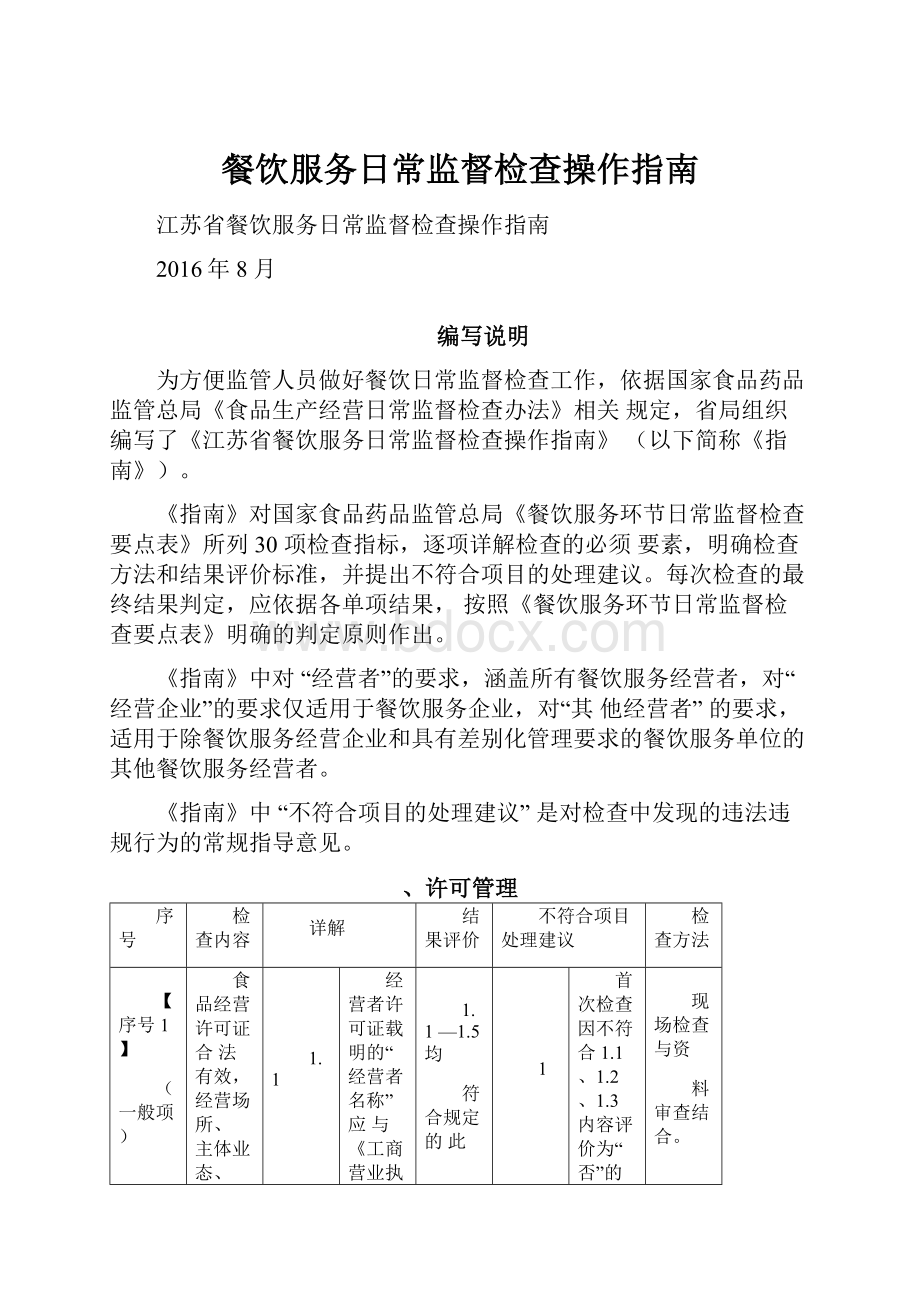 餐饮服务日常监督检查操作指南.docx