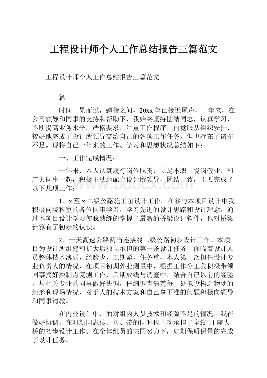 工程设计师个人工作总结报告三篇范文.docx_第1页