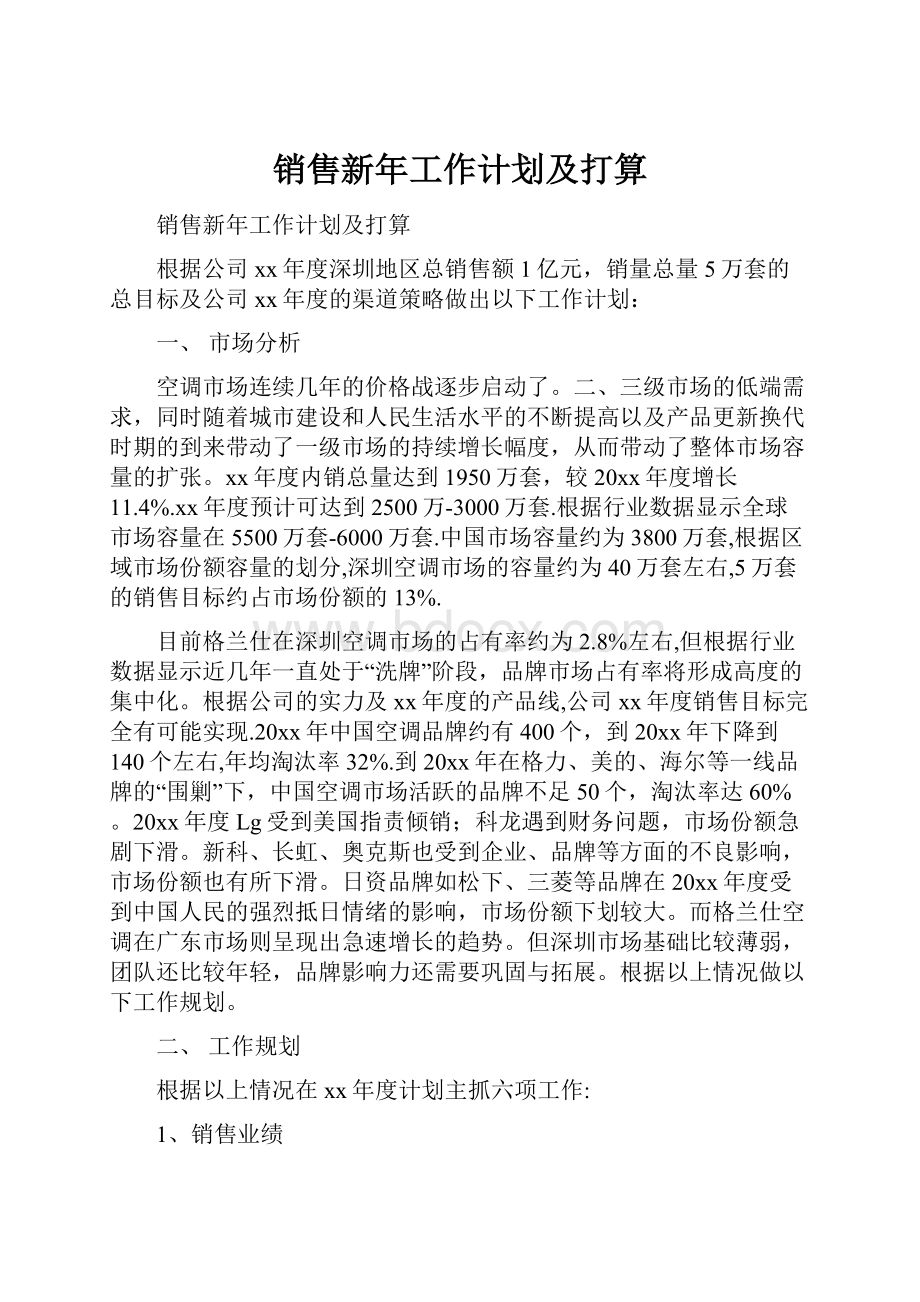 销售新年工作计划及打算.docx_第1页