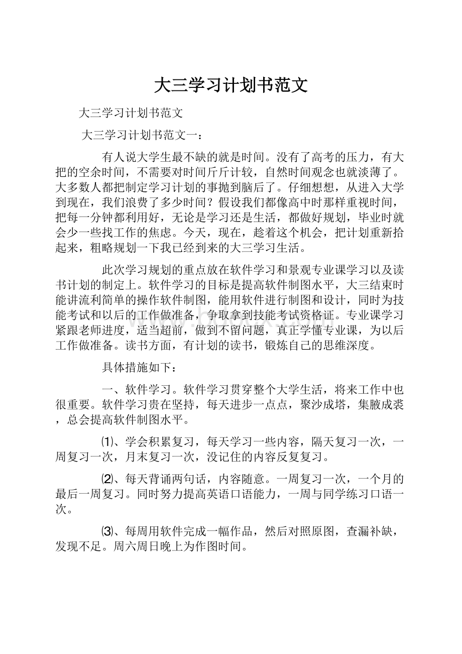 大三学习计划书范文.docx_第1页