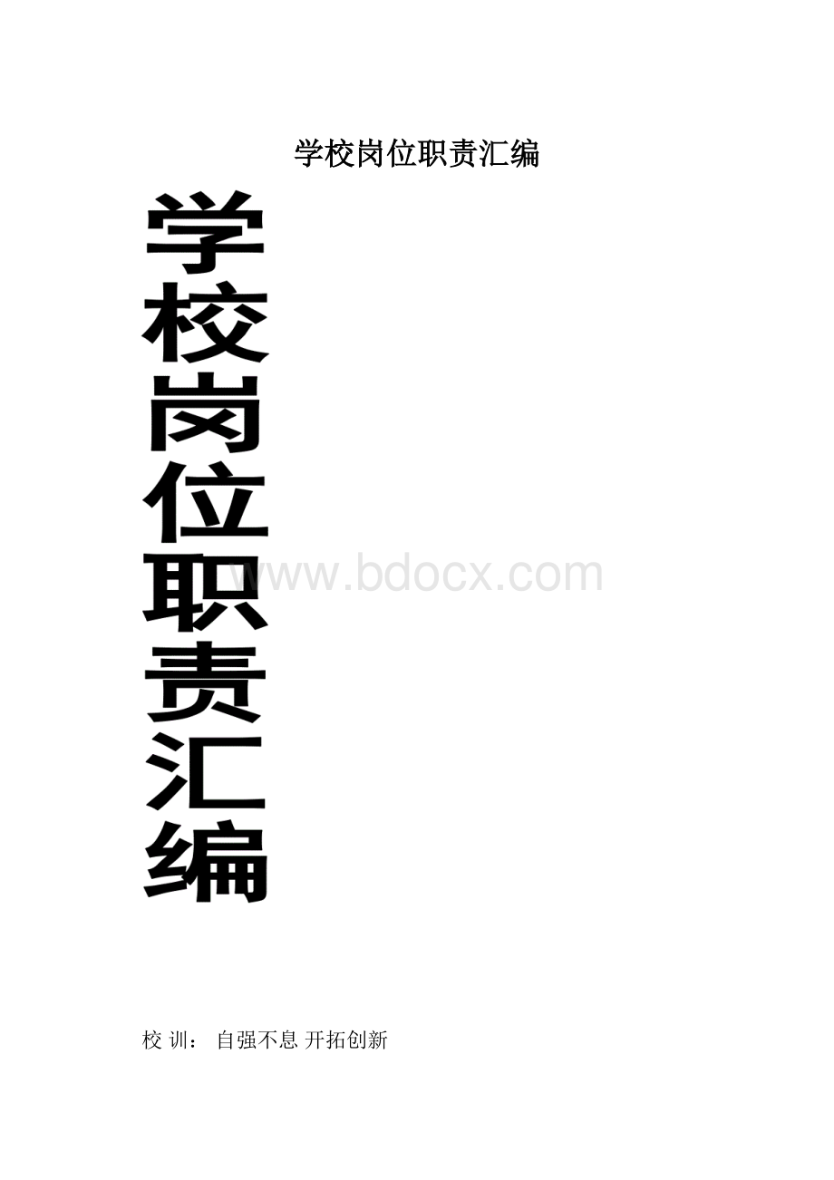 学校岗位职责汇编.docx