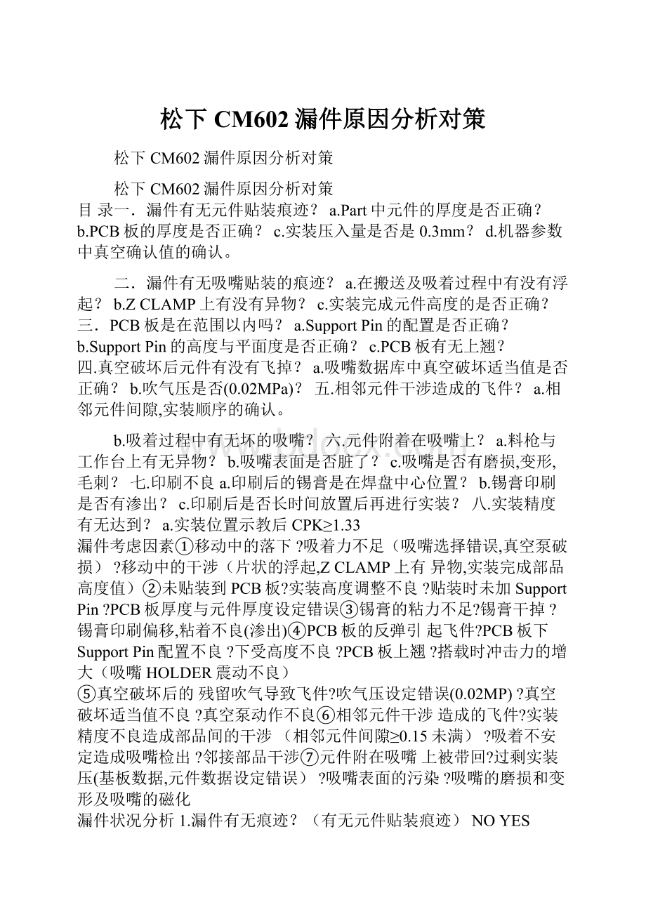 松下CM602漏件原因分析对策.docx