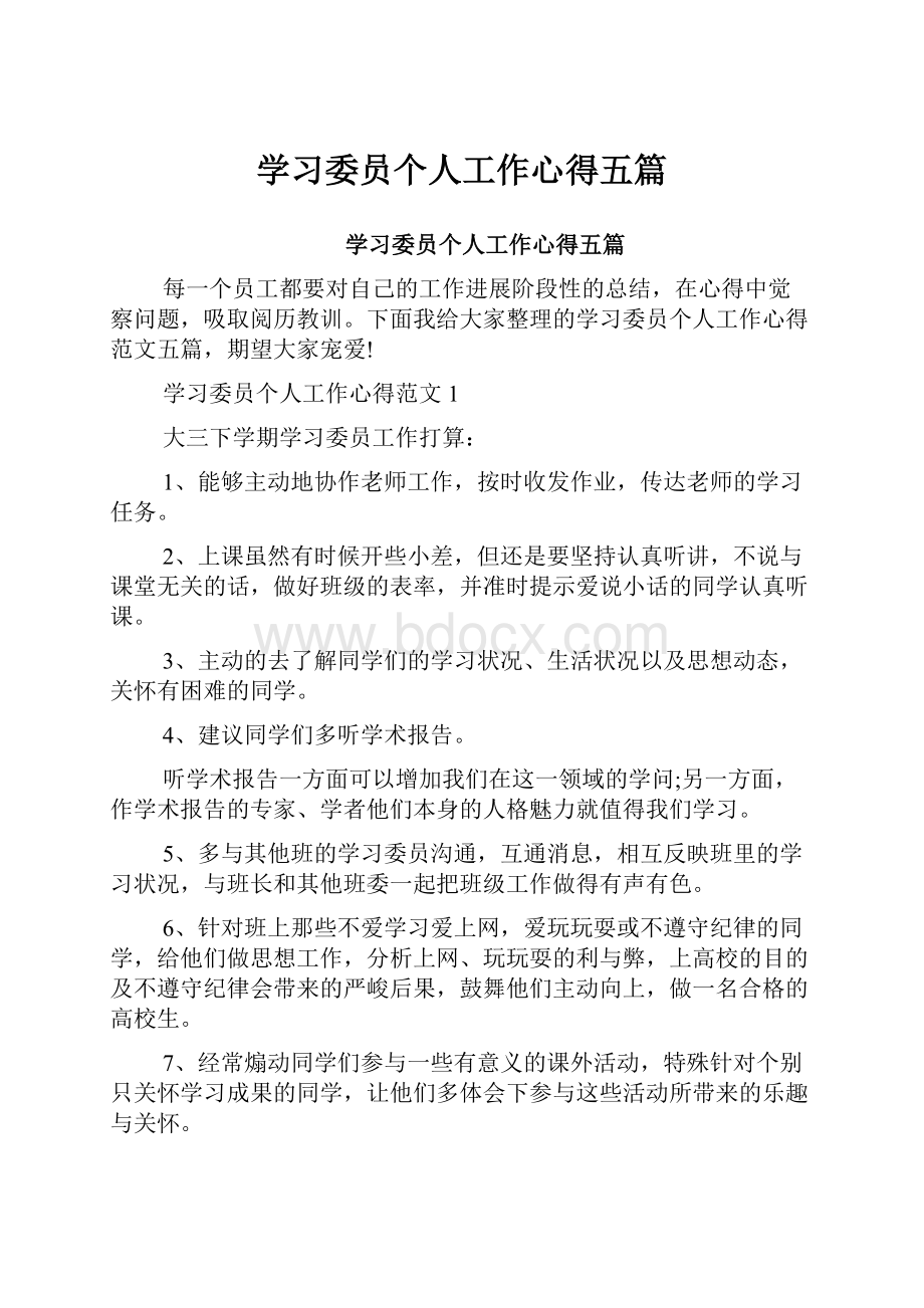 学习委员个人工作心得五篇.docx