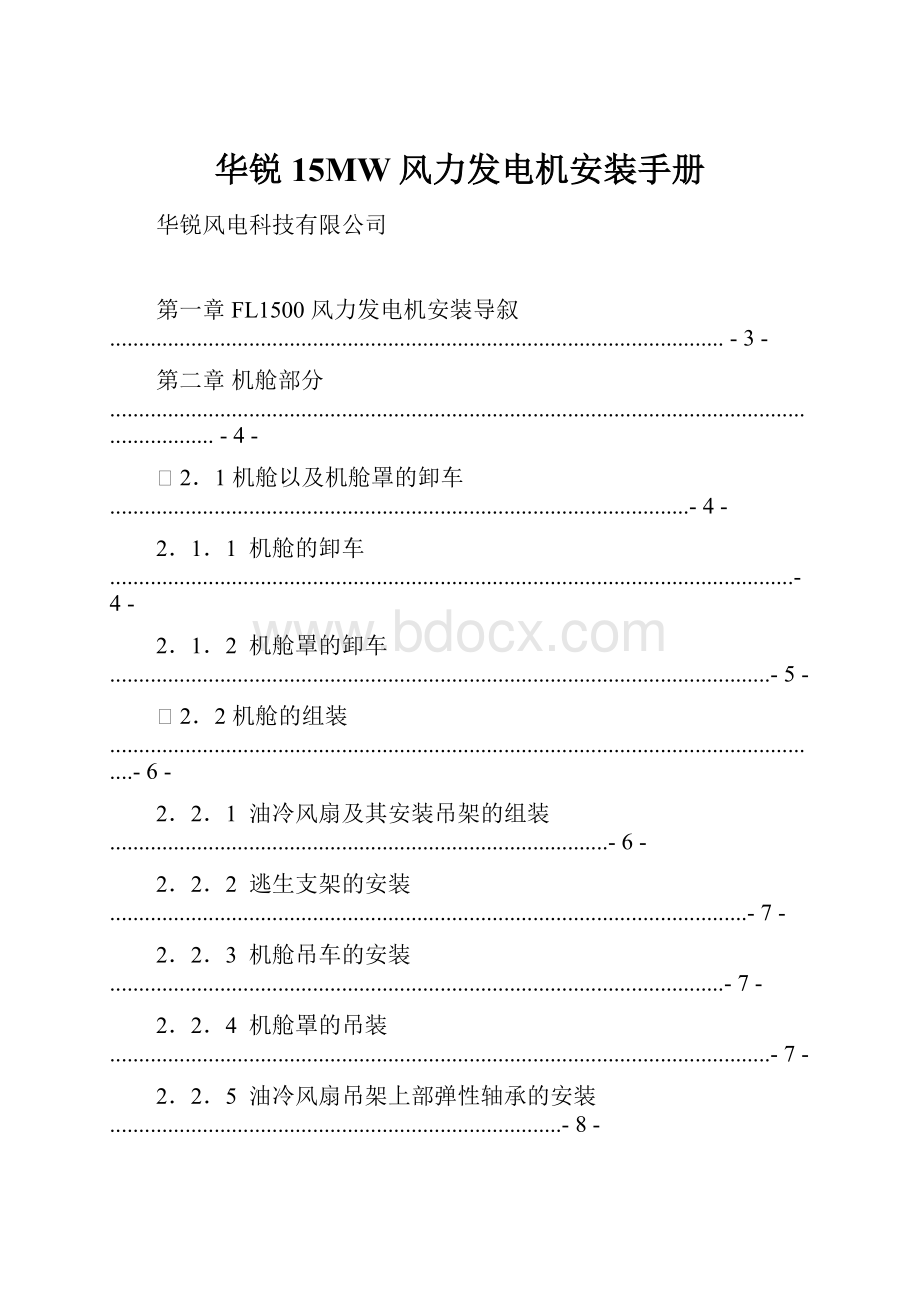 华锐15MW风力发电机安装手册.docx_第1页