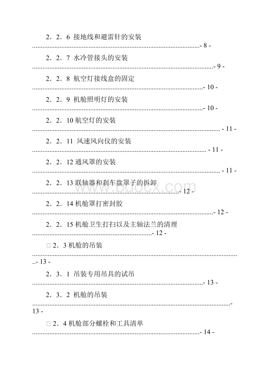 华锐15MW风力发电机安装手册.docx_第2页