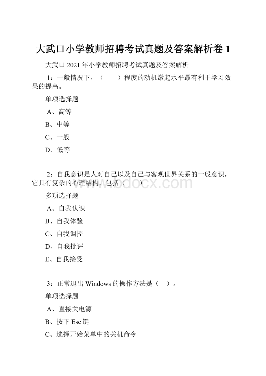 大武口小学教师招聘考试真题及答案解析卷1.docx_第1页