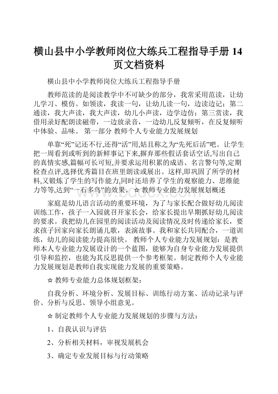 横山县中小学教师岗位大练兵工程指导手册14页文档资料.docx