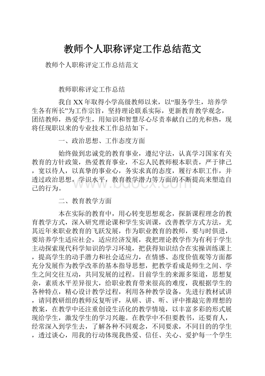 教师个人职称评定工作总结范文.docx_第1页