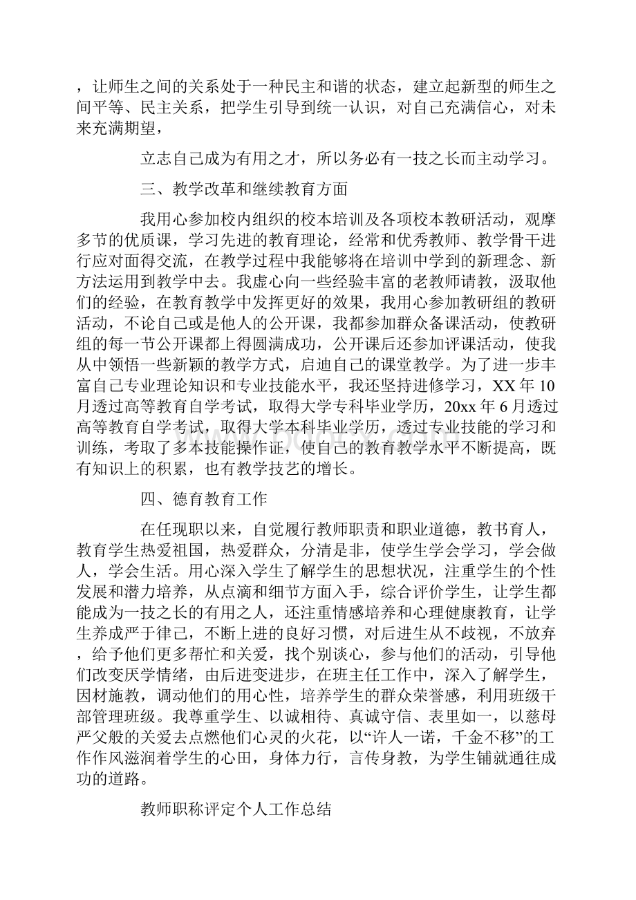 教师个人职称评定工作总结范文.docx_第2页