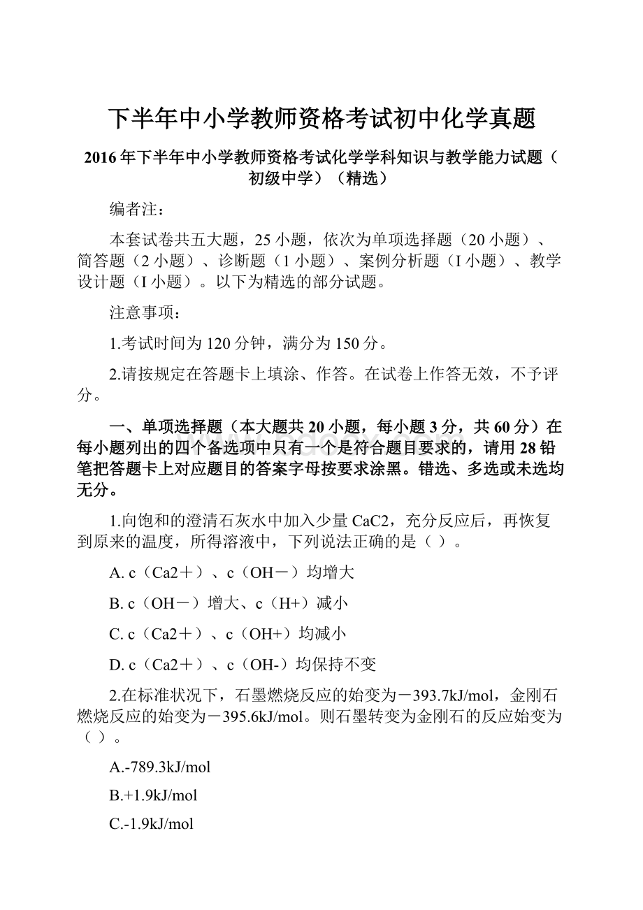 下半年中小学教师资格考试初中化学真题.docx