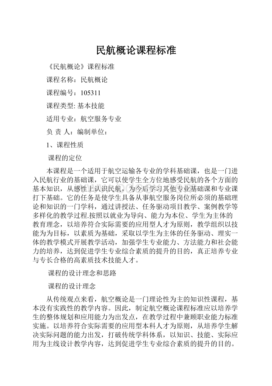 民航概论课程标准.docx_第1页