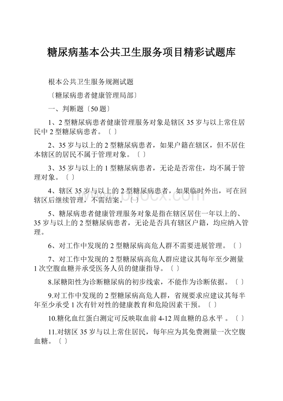 糖尿病基本公共卫生服务项目精彩试题库.docx