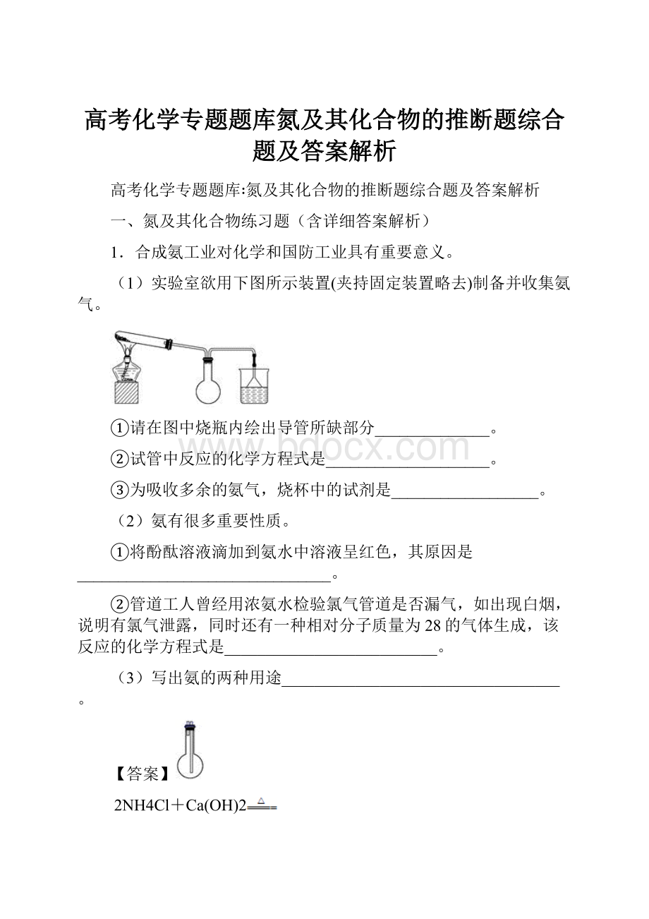 高考化学专题题库氮及其化合物的推断题综合题及答案解析.docx_第1页