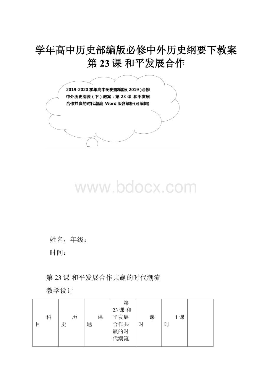 学年高中历史部编版必修中外历史纲要下教案第23课 和平发展合作.docx_第1页