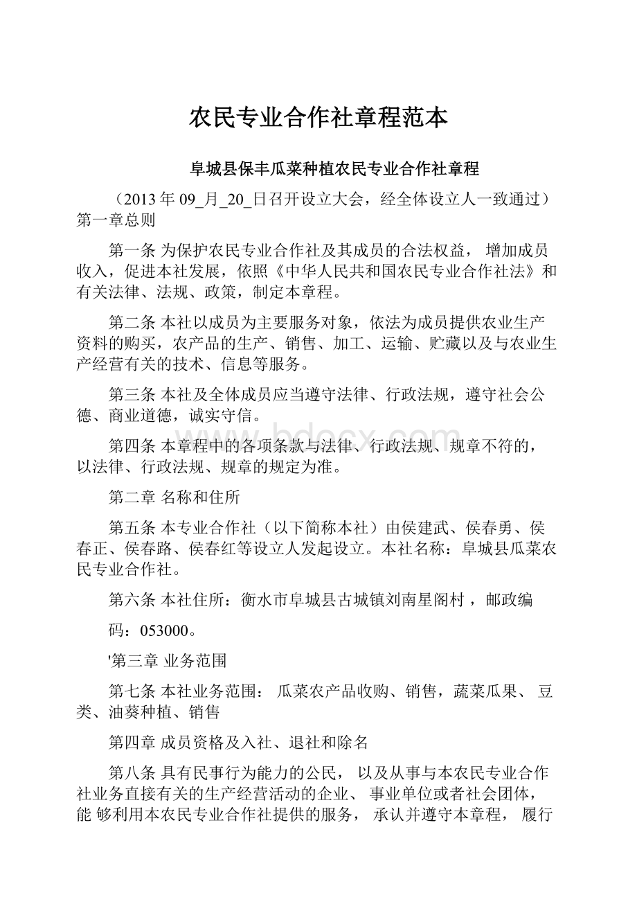 农民专业合作社章程范本.docx