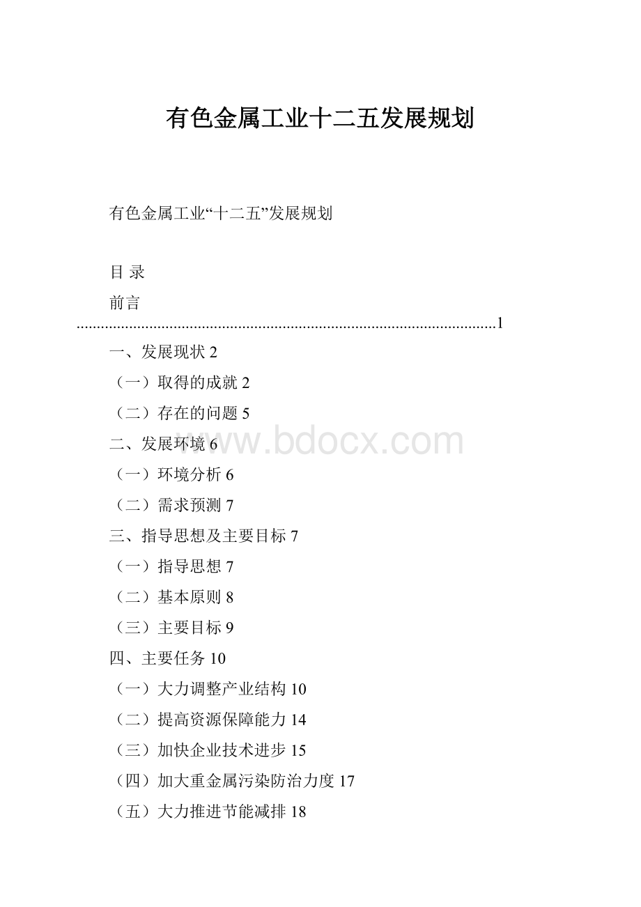 有色金属工业十二五发展规划.docx_第1页