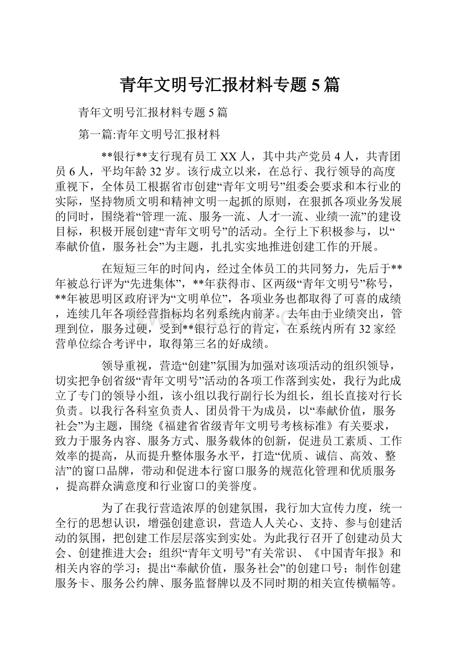 青年文明号汇报材料专题5篇.docx